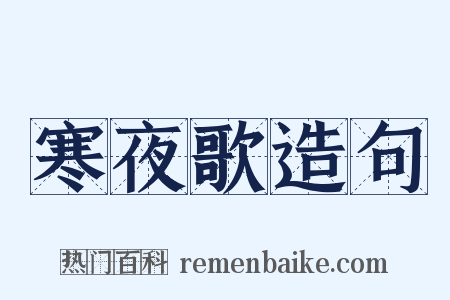 寒夜歌造句是什么意思的图片